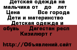 Детская одежда на мальчика от 0 до 5 лет  › Цена ­ 200 - Все города Дети и материнство » Детская одежда и обувь   . Дагестан респ.,Кизилюрт г.